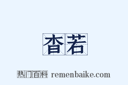 杳若是什么意思的图片